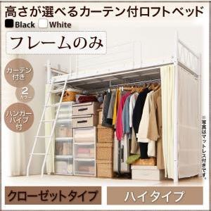 ロフトベッド カーテン付き Altura アルトゥラ フレームのみ ハンガーポール付クローゼットタイプ ハイ パイプベッド  040119666 | 