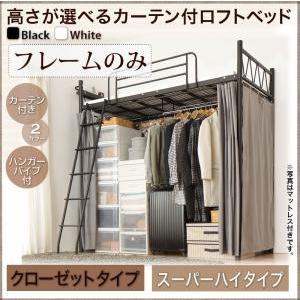 ロフトベッド カーテン付き Altura アルトゥラ フレームのみ ハンガーポール付クローゼットタイプ スーパーハイ パイプベッド  040119667 | 
