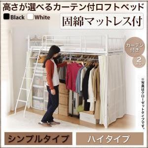 ロフトベッド カーテン付き Altura アルトゥラ 固綿マットレス付き シンプルタイプ ハイ パイプベッド  040119669 | 