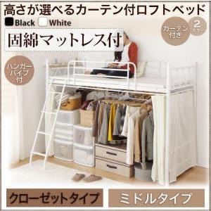 ロフトベッド カーテン付き Altura アルトゥラ 固綿マットレス付き ハンガーポール付クローゼットタイプ ミドル パイプベッド  040119671 | 