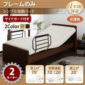 電動ベッド ラクティータ フレームのみ 2モーター 非課税 電動リクライニングベッド 介護ベッド  040119869 | 