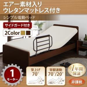 電動ベッド ラクティータ エアー素材ウレタンマットレス付き 1モーター 非課税 電動リクライニングベッド 介護ベッド  040119874 | 