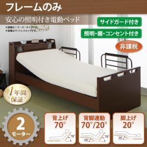 電動ベッド 棚付き・照明付き・コンセント付き ラクライト フレームのみ 2モーター 非課税 電動リクライニングベッド 介護ベッド  040119879 | 