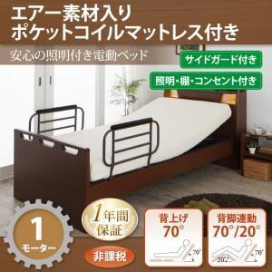 電動ベッド 棚付き・照明付き・コンセント付き ラクライト エアー素材ポケットコイルマットレス付き 1モーター 電動リクライニングベッド 介護 040119886 | 