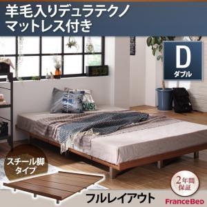 ローベッド すのこベッド ボーナ スチール脚タイプ 羊毛入りデュラテクノマットレス付き：ダブル：フルレイアウト ダブルフレーム 040119914 | 