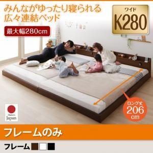 ローベッド ワイドK280 206cmロング丈 棚付き 照明付き 連結可 ジョイント ロング フレームのみ フロアベッド 連結ベッド  040120110 | 