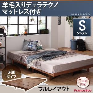 すのこ ローベッド ボーナ フレーム幅100 木脚タイプ 羊毛入りデュラテクノマットレス付き：シングル：フルレイアウト シングルフレーム 040120455 | 