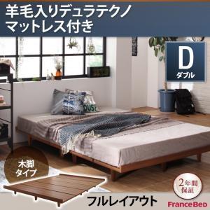 すのこ ローベッド ボーナ フレーム幅140 木脚タイプ 羊毛入りデュラテクノマットレス付き：ダブル：フルレイアウト ダブルフレーム 040120457 | 