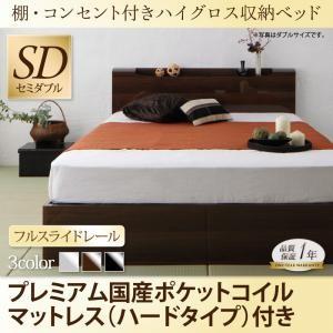 棚付き ハイグロス鏡面仕上げ 収納ベッド セミダブル シャンパニエ プレミアム国産ポケットコイルマットレス:ハード付き 引出しコンセント付き 040120497 | 
