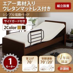 組立設置付き シンプル電動ベッド ラクティータ エアー素材ウレタンマットレス付き 1モーター 非課税 電動リクライニングベッド 介護ベッド  040120558 | 