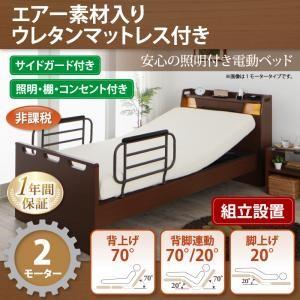 組立設置付 電動ベッド 棚付き・照明付き・コンセント付き ラクライト エアー素材ウレタンマットレス付き 2モーター 電動リクライニングベッド 040120569 | 