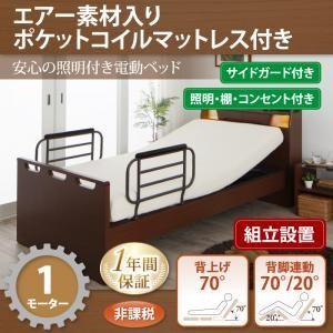 組立設置付き 電動ベッド 棚付き・照明付き・コンセント付き ラクライト エアー素材ポケットコイルマットレス付き 1モーター 040120570 | 