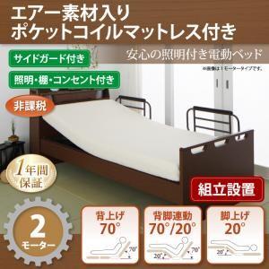 組立設置付き 電動ベッド 棚付き・照明付き・コンセント付き ラクライト エアー素材ポケットコイルマットレス付き 2モーター 040120571 | 