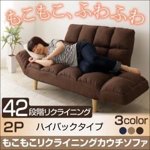 もこもこリクライニングカウチソファ Vapor ワポル ハイバックタイプ 約幅120 リクライニングソファー ポケットコイル 布地 ソファベッドにも 040121215 | 