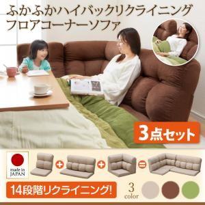 ハイバックリクライニングフロアコーナーソファ Melle メル 3点セット ローソファー ハイバックソファー 背もたれ高め L字 l字ソファー 040121557 | 