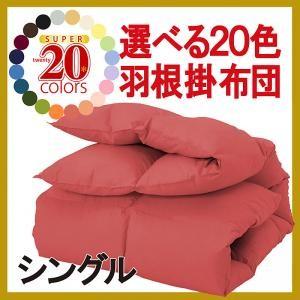 新20色羽根掛布団(シングル) 羽根掛け布団 ふとん 羽ふとん  040200196 | 