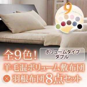 布団セット ダブル 羊毛混極圧15cm敷布団×羽根布団セット 8点 ボリュームタイプ (ダブル) ボリューム 羊毛混 布団セット | 