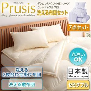 ダクロン(R)アクア中綿シリーズウォッシャブル布団 プリュシス 7点セット 洗える2枚合わせ掛け布団 洗える敷布団タイプ:セミダブル 布団セット 040200821 | 