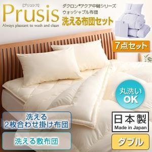 ダクロン(R)アクア中綿シリーズウォッシャブル布団 プリュシス 7点セット 洗える2枚合わせ掛け布団 洗える敷布団タイプ:ダブル 布団セット 040200822 | 