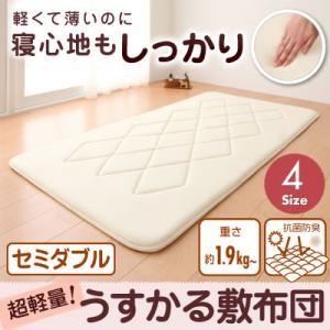 持ち運びラクラク!収納コンパクト!超軽量!うすかる敷布団:セミダブル 薄い 軽い 敷き布団  040200957 | 