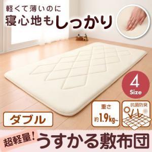 持ち運びラクラク!収納コンパクト!超軽量!うすかる敷布団:ダブル 薄い 軽い 敷き布団  040200958 | 