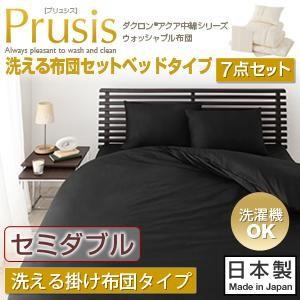 ダクロン(R)アクア中綿 ウ布団 プリュシス ベッドタイプ 7点セット 洗える掛け布団タイプ:セミダブル 布団セット 洗濯できる掛布団敷き布団 040201069 | 