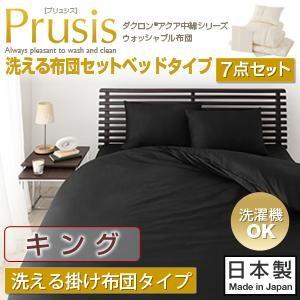 ダクロン(R)アクア中綿シリーズウォッシャブル布団 Prusis プリュシス ベッドタイプ 7点セット 洗える掛け布団タイプ:キング 040201072 | 