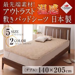 アウトラスト温感敷きパッドシーツ 日本製 ダブル アウトラスト使用 敷パッド ベッドパッド  040201278 | 