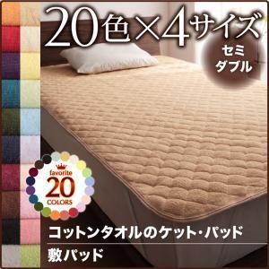20色から選べる！コットンタオル敷パッド 単品 セミダブル オールシーズン対応 タオル素材 敷きパット 敷きパッド ベッドパッド  040201496 | 