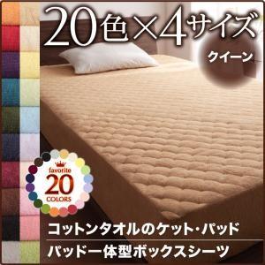 コットンタオルパッド一体型ボックスシーツ 単品 クイーン オールシーズン対応 タオル素材 BOXシーツ ボックスカバー マットレスカバー 040201503 | 
