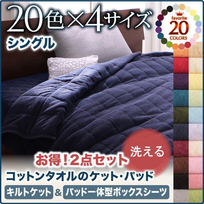 コットンタオルキルトケット＆パッド一体型ボックスシーツ シングル オールシーズン対応 タオル素材 BOXシーツとケットのセット 040201510 | 