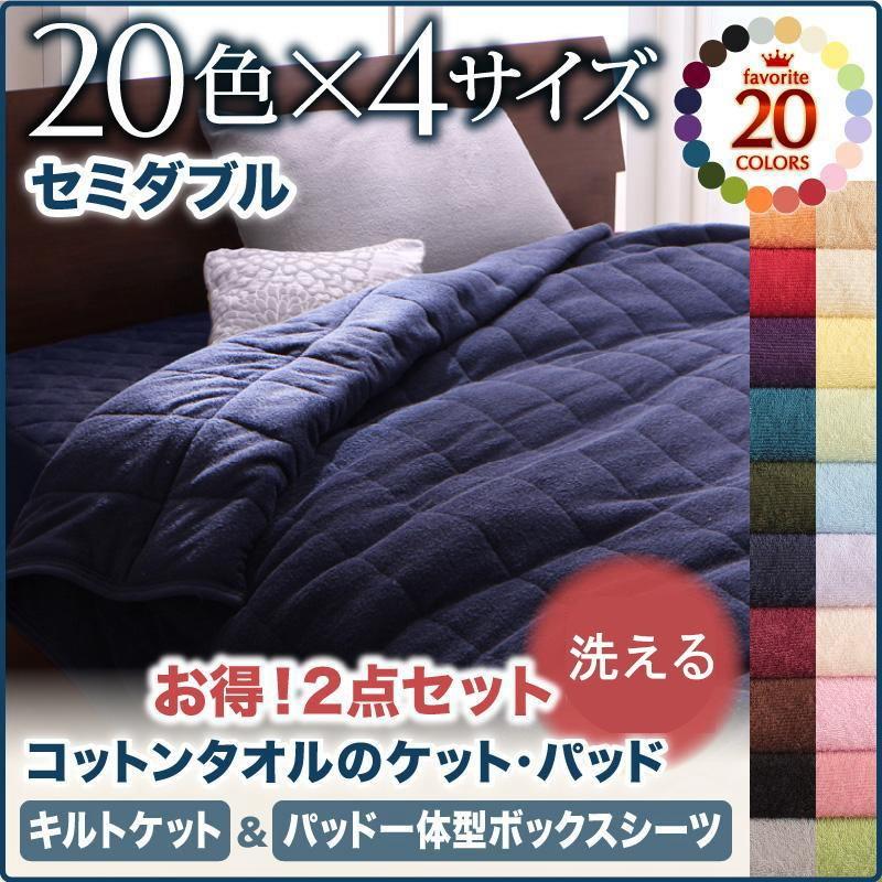 コットンタオルキルトケット＆パッド一体型ボックスシーツ セミダブル オールシーズン対応 タオル素材 BOXシーツとケットのセット 040201511 | 