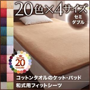 コットンタオル和式用フィットシーツ 単品 セミダブル オールシーズン対応 タオル素材 敷き布団カバー 敷き布団用カバー 敷布団シーツ 040201521 | 