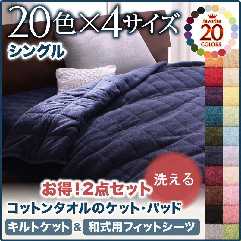 20色から選べる!コットンタオルキルトケット&和式用フィットシーツ シングル オールシーズン対応 タオル素材 040201528 | 