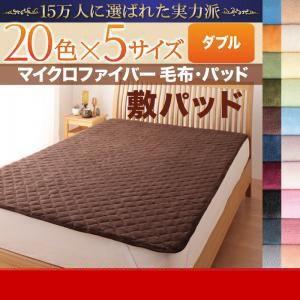 20色から選べるマイクロファイバー毛布・パッド 敷パッド単品 ダブル 秋冬用 敷きパット 敷きパッド ベッドパッド  040201572 | 