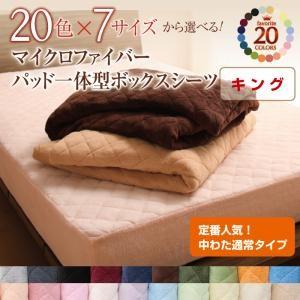 マイクロファイバー パッド一体型ボックスシーツ 中わた通常タイプ キング 敷きパッド一体型 ボックスカバー キングサイズ マットレスカバー 040201633 | 