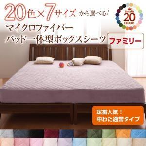 20色から選べる!マイクロファイバー パッド一体型ボックスシーツ 中わた通常タイプ ファミリー 敷きパッド一体型 040201635 | 