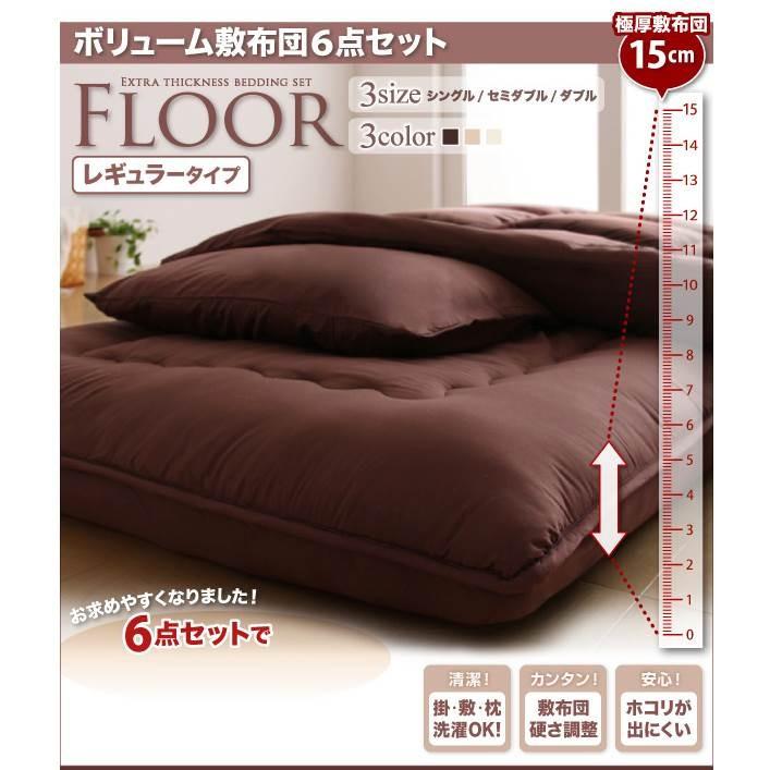 布団セット シングルサイズ ボリューム布団6点セット フロア 極厚15cm ボリューム敷布団 敷き布団 セット布団 シングル 布団セット |  | 02