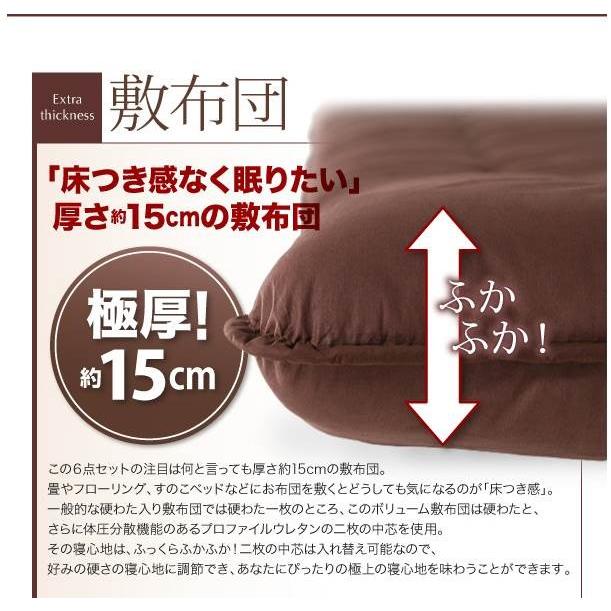 布団セット シングルサイズ ボリューム布団6点セット フロア 極厚15cm ボリューム敷布団 敷き布団 セット布団 シングル 布団セット |  | 04