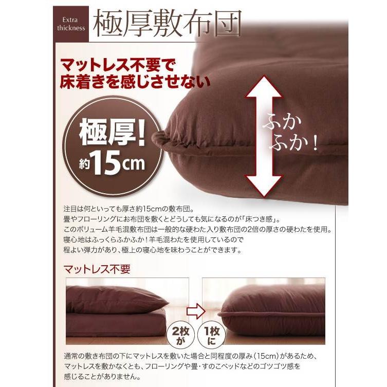 ボリューム布団6点セット 羊毛混タイプ シングルサイズ 極厚15cm ボリューム敷布団 フロア シングル 敷き布団 セット布団 布団セット |  | 02