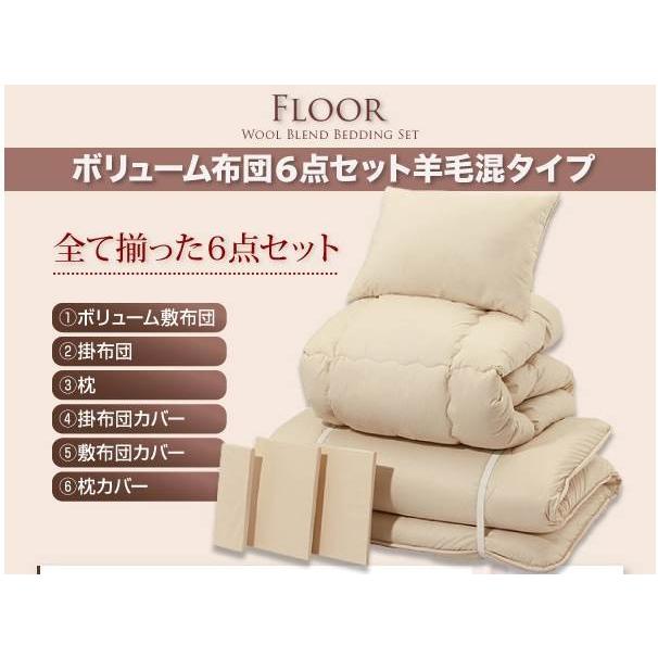 ボリューム布団6点セット 羊毛混タイプ シングルサイズ 極厚15cm ボリューム敷布団 フロア シングル 敷き布団 セット布団 布団セット |  | 03