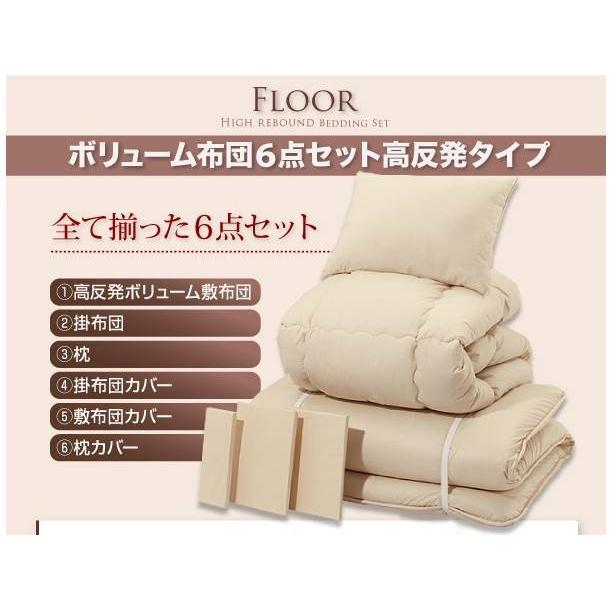 ボリューム布団6点セット シングル 高反発タイプ フロア シングルサイズ 極厚15cm ボリューム敷布団 敷き布団 セット布団 布団セット |  | 04