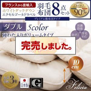 羽毛布団セット ダブルサイズ 硬綿入りボリュームタイプ 日本製 フランス産ホワイトダックダウンエクセルゴールドラベル羽毛布団8点セット | 