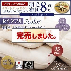 羽毛布団セット セミダブル 硬綿入り極厚ボリュームタイプ 日本製 フランス産ホワイトダックダウンエクセルゴールドラベル羽毛布団8点セット | 