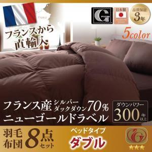 日本製防カビ消臭フランス産 ダックダウン ニューゴールドラベル 羽毛布団8点セット メディ ベッドタイプ ダブル 羽毛ふとんセット 040202067 | 