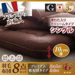 日本製防カビ消臭フランス産 ダックダウン ニューゴールドラベル 羽毛布団8点セット メディ ボリュームタイプ シングル 羽毛ふとんセット 040202073 | 