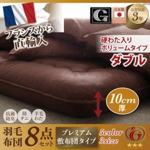 日本製防カビ消臭フランス産 ダックダウン ニューゴールドラベル 羽毛布団8点セット メディ ボリュームタイプ ダブル 羽毛ふとんセット 040202075 | 
