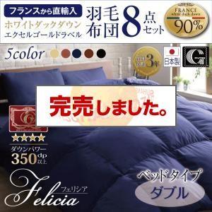 羽毛布団 セット ベッドタイプ ダブル 日本製 フランス産 エクセルゴールドラベル羽毛布団8点セット フェリシア 肌掛布団 枕 敷きパッド | 