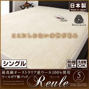 最高級オーストラリア産ウール100%使用 ウールボア敷きパッドReule リュール シングル 敷パット 敷パッド ベッドパッド  040202133 | 