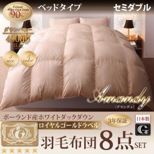 羽毛布団セット ベッドタイプ セミダブル 羽毛布団8点セット ポーランド産ホワイトダック90％ アマンディ 肌掛布団 枕 敷パッド | 